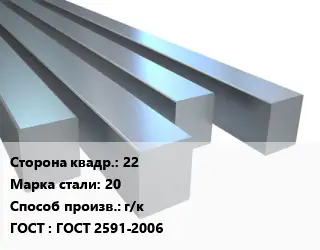 Квадрат стальной 22 Сталь: 20 г/к ГОСТ 2591-2006